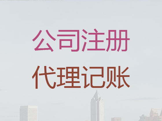 昌邑市公司注册